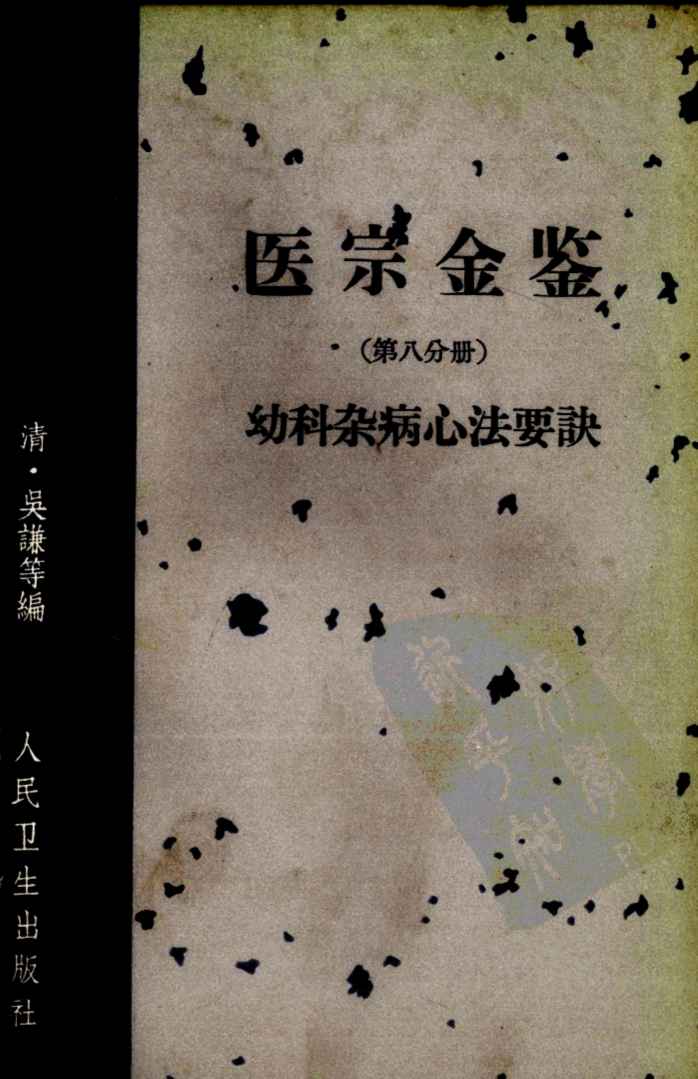 医宗金鉴  第8分册  妇科杂病心法要诀